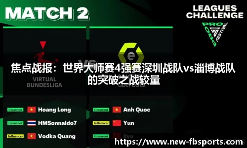 焦点战报：世界大师赛4强赛深圳战队vs淄博战队的突破之战较量