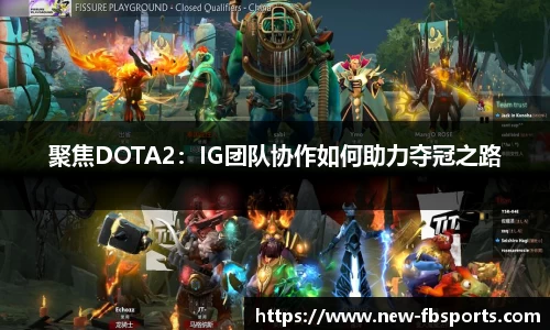 聚焦DOTA2：IG团队协作如何助力夺冠之路