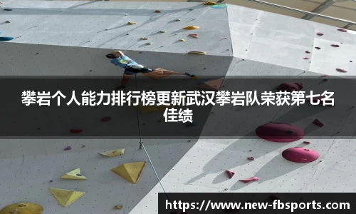 攀岩个人能力排行榜更新武汉攀岩队荣获第七名佳绩