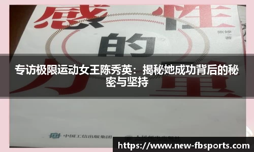 专访极限运动女王陈秀英：揭秘她成功背后的秘密与坚持