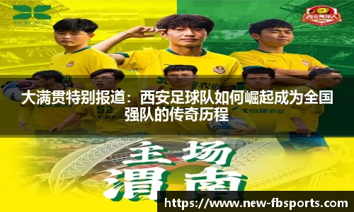 大满贯特别报道：西安足球队如何崛起成为全国强队的传奇历程