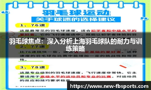 羽毛球焦点：深入分析上海羽毛球队的耐力与训练策略