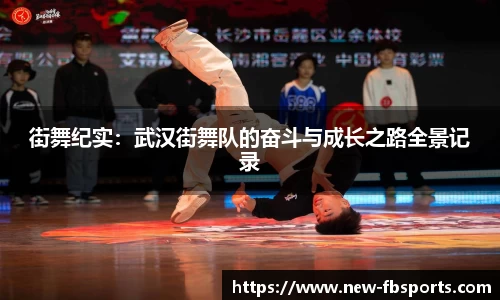街舞纪实：武汉街舞队的奋斗与成长之路全景记录