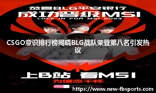 CSGO意识排行榜揭晓BLG战队荣登第八名引发热议