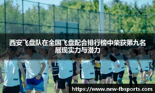 西安飞盘队在全国飞盘配合排行榜中荣获第九名展现实力与潜力