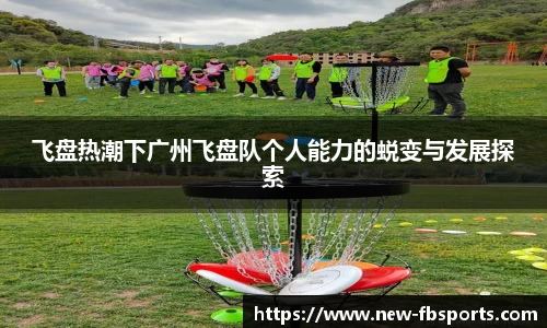 飞盘热潮下广州飞盘队个人能力的蜕变与发展探索