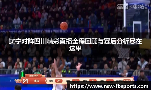 辽宁对阵四川精彩直播全程回顾与赛后分析尽在这里