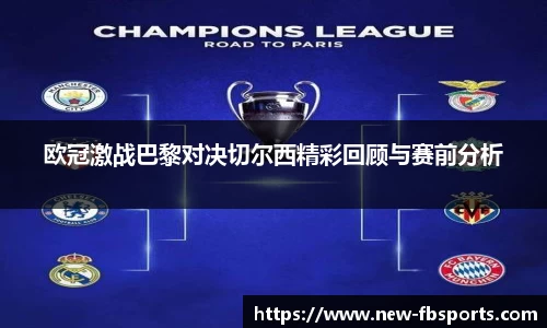欧冠激战巴黎对决切尔西精彩回顾与赛前分析